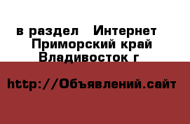  в раздел : Интернет . Приморский край,Владивосток г.